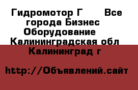 Гидромотор Г15. - Все города Бизнес » Оборудование   . Калининградская обл.,Калининград г.